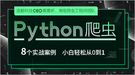 (价值399)Python爬虫 小白轻松从0到1-2019年Y课堂