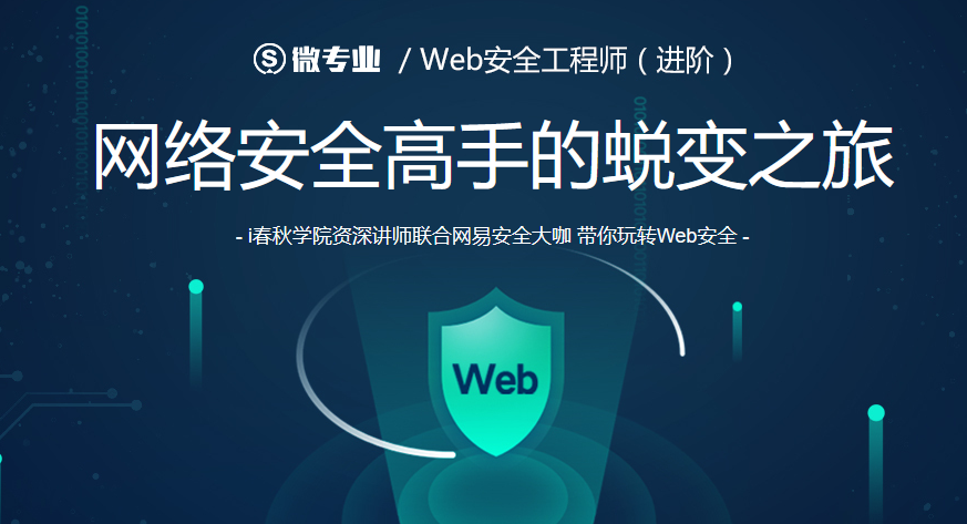 微专业-web安全工程师(进阶)网络安全高手的蜕变之旅