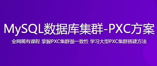 MySQL数据库集群-PXC方案 全网稀有课程 掌握PXC集群强一致性 学习大型PXC集群搭建方法