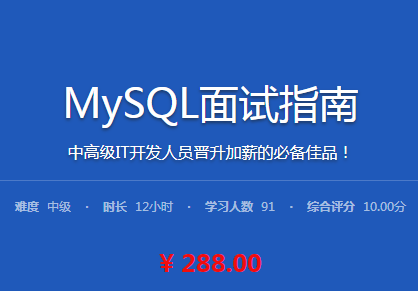 中高级IT开发人员必备的MySQL面试指南【DBA面试成功经验技巧】