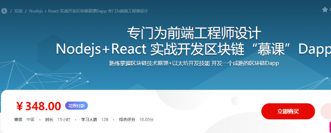 Nodejs+React实战开发区块链MKDapp-2018年M课网