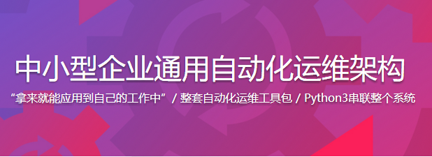 中小型企业通用自动化运维架构视频教程