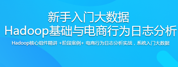 Hadoop基础与电商行为日志分析[【新手入门大数据】