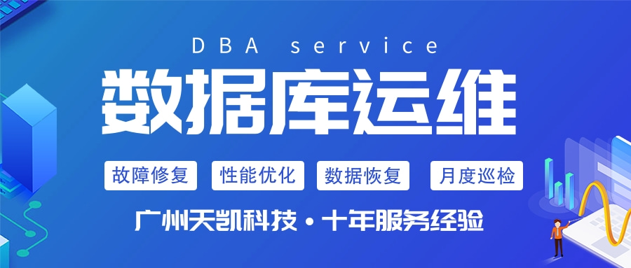 数据库运维 包年签约代维服务【支持远程或现场】